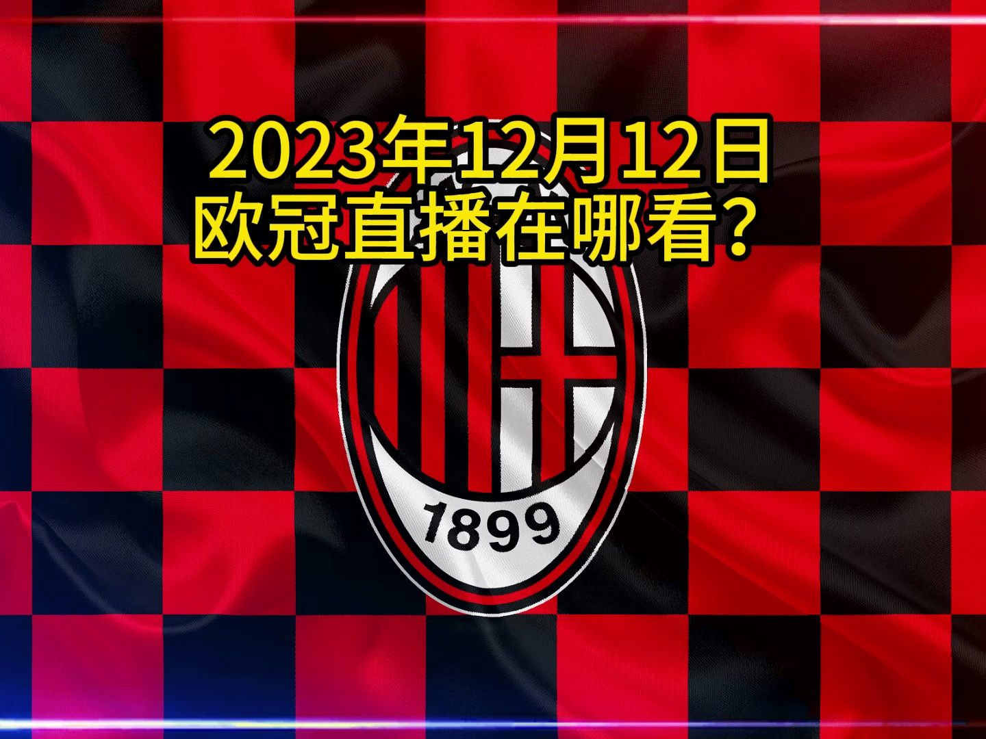 今晚欧冠直播(今晚欧冠直播今天CCTV5现场直播)  第1张