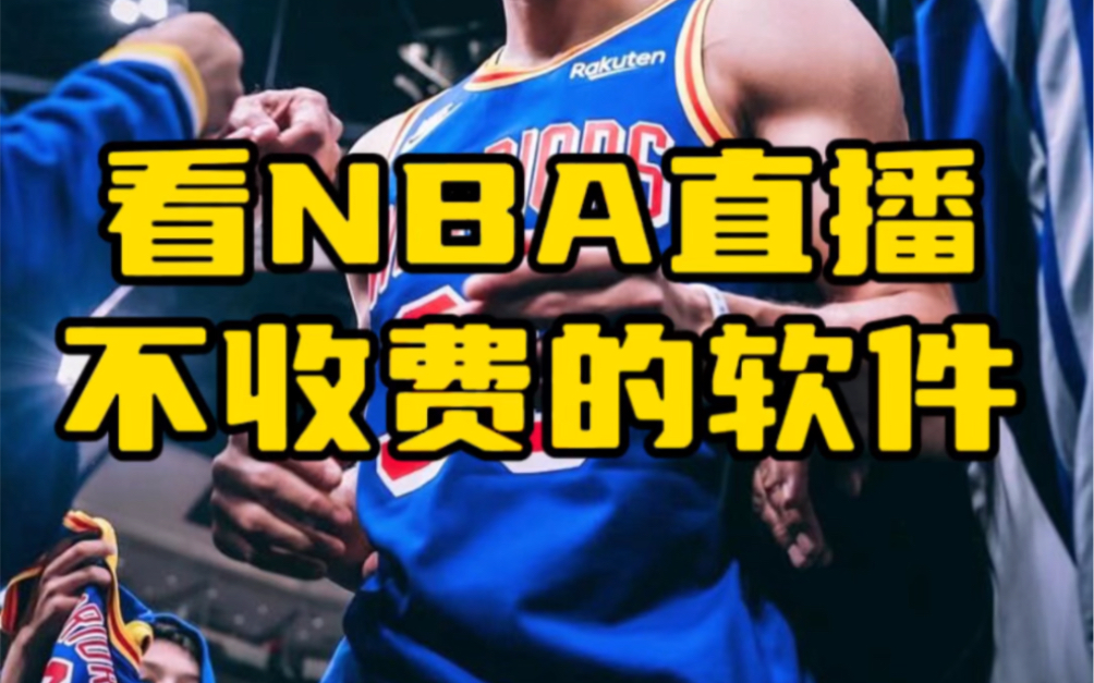 哪里可以看nba免费直播软件(哪里可以看nba免费直播软件视频)  第1张