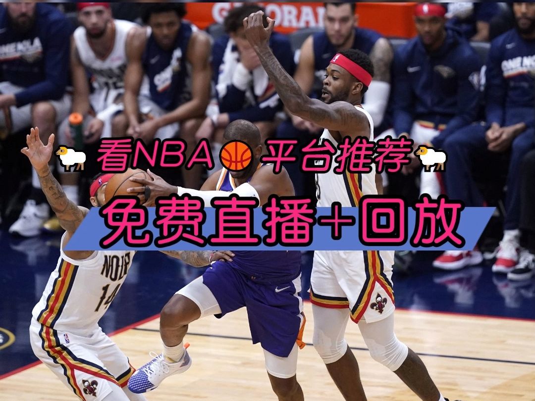 nba直播在线观看免费超清直播(nba直播在线观看免费超清直播jrs)  第2张