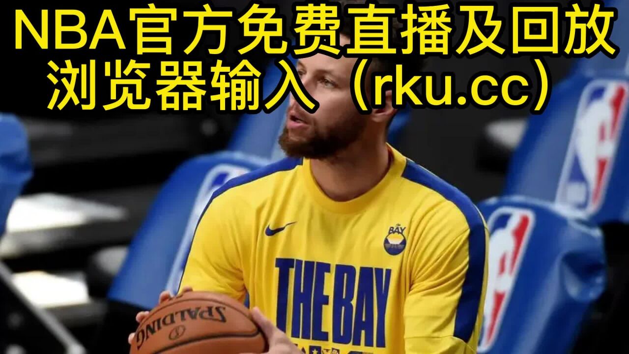 nba视频直播官网(nba直播视频免费直播)  第2张