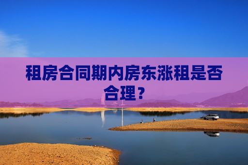 租房合同期内房东涨租是否合理？  第1张