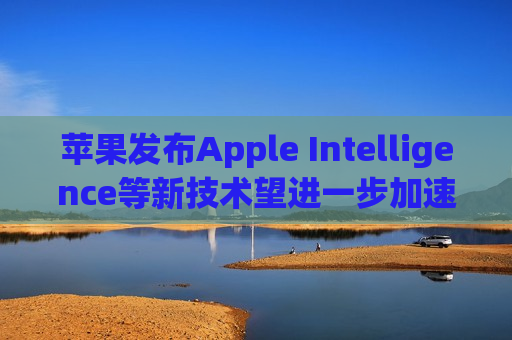 苹果发布Apple Intelligence等新技术望进一步加速AI终端产品应用和推出，智能消费ETF(515920)涨超1%，兆驰股份涨近9%  第1张