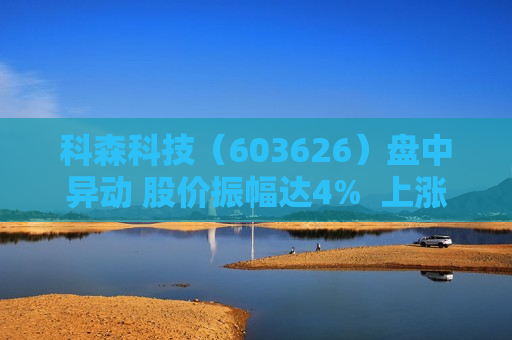 科森科技（603626）盘中异动 股价振幅达4%  上涨5.4%（07-11） 第1张