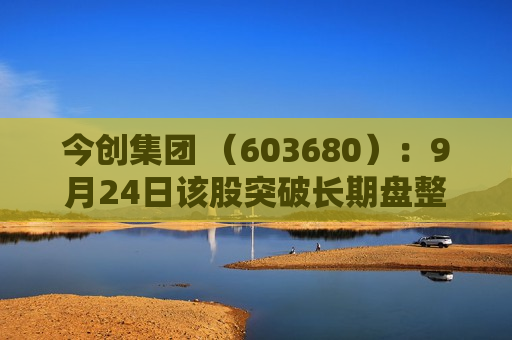 今创集团 （603680）：9月24日该股突破长期盘整  第1张