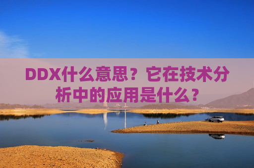 DDX什么意思？它在技术分析中的应用是什么？