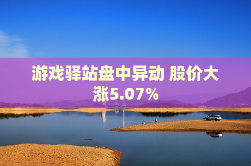 游戏驿站盘中异动 股价大涨5.07%  第1张