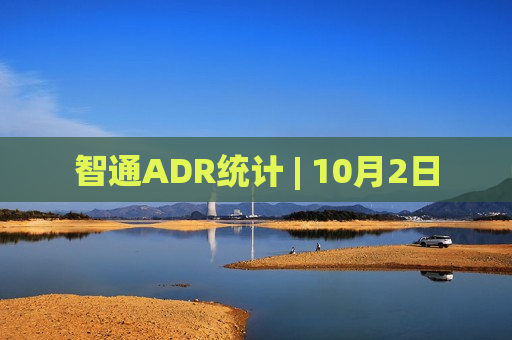 智通ADR统计 | 10月2日