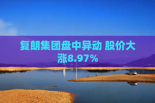 复朗集团盘中异动 股价大涨8.97%