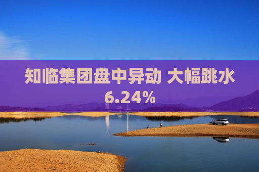 知临集团盘中异动 大幅跳水6.24%