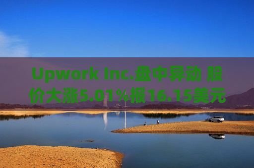 Upwork Inc.盘中异动 股价大涨5.01%报16.15美元