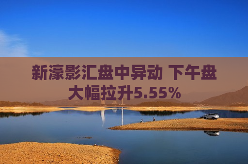 新濠影汇盘中异动 下午盘大幅拉升5.55%