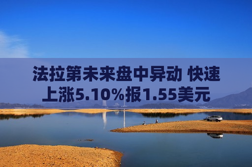 法拉第未来盘中异动 快速上涨5.10%报1.55美元