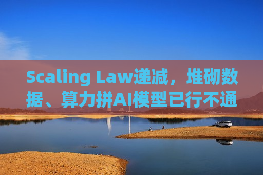 Scaling Law递减，堆砌数据、算力拼AI模型已行不通？大厂正在找出路