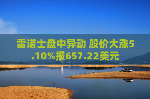 雷诺士盘中异动 股价大涨5.10%报657.22美元