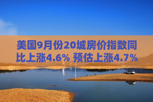 美国9月份20城房价指数同比上涨4.6% 预估上涨4.7%