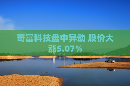 奇富科技盘中异动 股价大涨5.07%