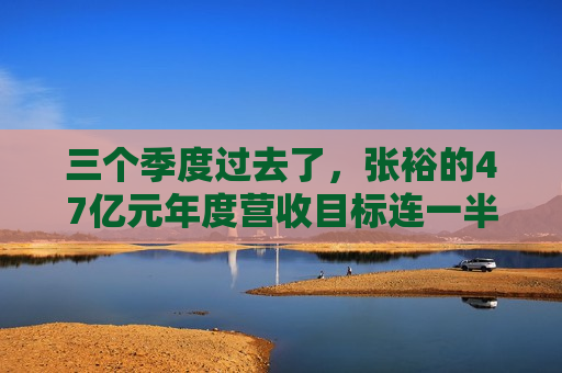 三个季度过去了，张裕的47亿元年度营收目标连一半也没实现  第1张