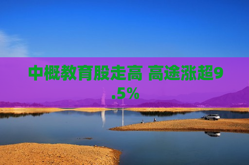 中概教育股走高 高途涨超9.5%