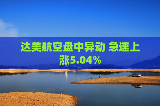 达美航空盘中异动 急速上涨5.04%