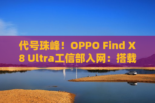 代号珠峰！OPPO Find X8 Ultra工信部入网：搭载OPPO双潜望长焦方案  第1张