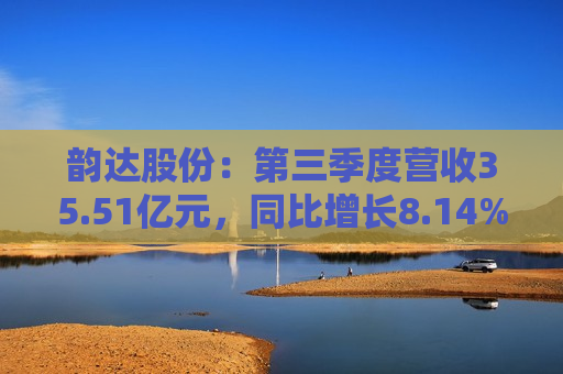 韵达股份：第三季度营收35.51亿元，同比增长8.14%