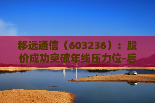 移远通信（603236）：股价成功突破年线压力位-后市看多（涨）（06-05）  第1张