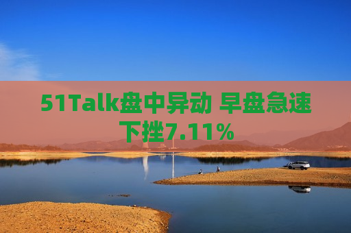 51Talk盘中异动 早盘急速下挫7.11%  第1张