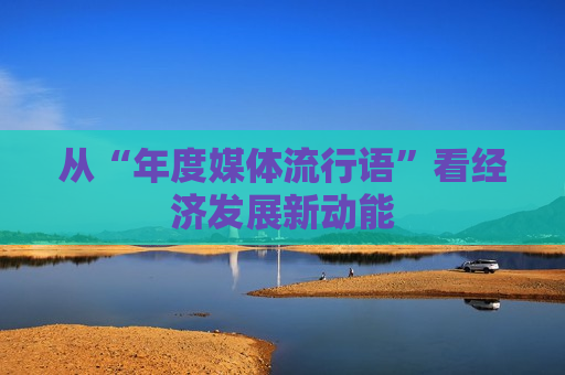 从“年度媒体流行语”看经济发展新动能