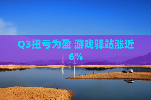 Q3扭亏为盈 游戏驿站涨近6%