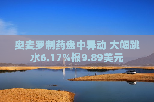 奥麦罗制药盘中异动 大幅跳水6.17%报9.89美元