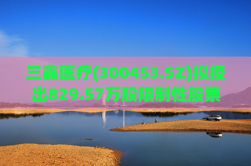 三鑫医疗(300453.SZ)拟授出829.57万股限制性股票 授予价为3.5元/股  第1张