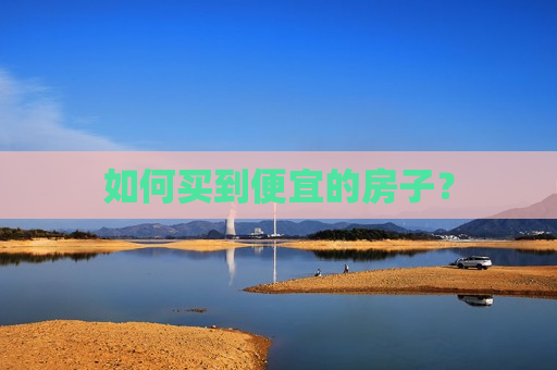 如何买到便宜的房子？  第1张