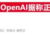 OpenAI自研芯片雄心曝光！据称已计划联手博通和台积电