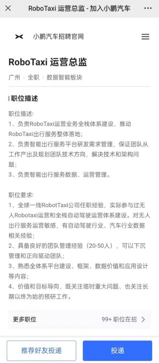 小鹏汽车扩充 Robotaxi 团队：正招聘多个岗位，年薪最高近百万