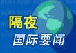 隔夜要闻：美股收涨 道指新高 俄乌冲突升级推高油价 特斯拉正为Cybertruck登陆中国市场做准备