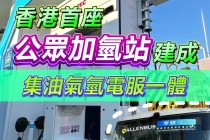 香港首座公众加氢站正式建成：集油气氢电服一体，每日加氢能力达 1 吨