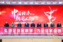 万众瞩目！“2024中国经济新闻人物暨十大经济年度人物十周年盛典”正式启动