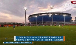 世界杯预选赛直播cctv5(中国日本足球世界杯预选赛直播)