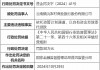 云南镇沅农村商业银行被罚30万元：依托资管计划通道，以自有资金发放委托贷款