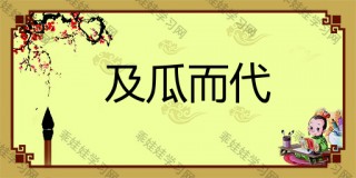 瓜字成语(瓜字成语字开头)