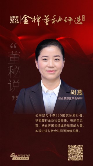 董秘说|创业慧康董秘胡燕：践行ESG理念为企业长远发展奠定基础