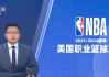 cctv5直播nba现场直播(cctv5直播nba全明星赛直播)