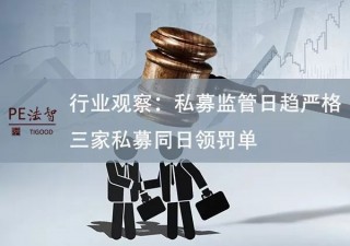 新年首张“罚单”，给了这家私募的简单介绍