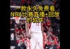 nba免费直播快船(nba免费直播快速体育)