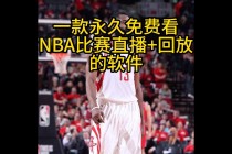 nba免费直播快船(nba免费直播快速体育)