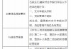 石家庄汇融农村合作银行被罚70万元：因支付审核未尽职 贷后管理不到位