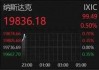 深夜！中概股重挫！A50一度拉升