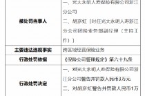 光大永明人寿浙江分公司被罚：因跨区域经营保险业务