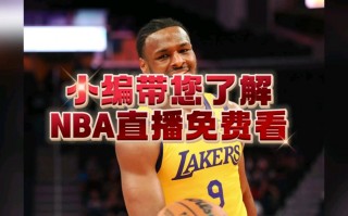 nba湖人vs火箭直播(nba湖人火箭直播视频在线直播)