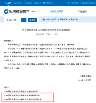 保守型客户“禁入”！建设银行更新对公积存金协议并提示“可能亏本”，上金所此前刚提示风险